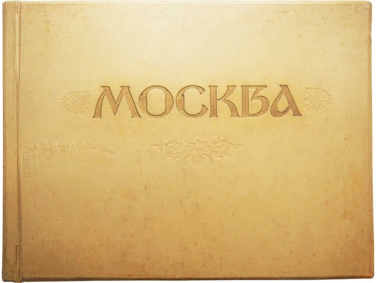 Москва. Фотоэтюды /  цветные фотографии Ильи Голанда М.: Московский рабочий, 1957.